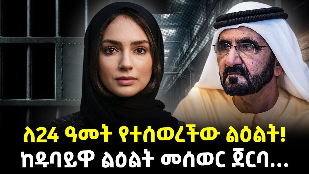 Ethiopia:- ከታገተች ድፍን 24 ዓመታት…| ወላጅ እናቷን መናፈቋ እንደ ወንጀል ተቆጥሮባት የምትሰቃየው ልዕልት...| @Meshualekia  - መሿለኪያ