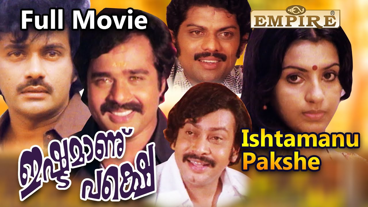 Ishtamanu Pakshe Malayalam Full Movie  | Malayalam Super Hit Movie | Sukumaran | Ratheesh |