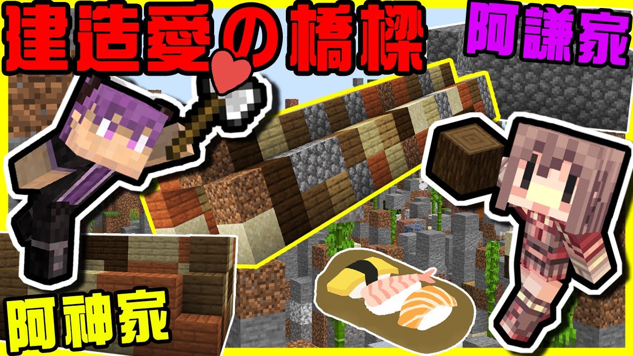 【MineCraft】建立起兩個家的通道!! 一不小心說出我要在阿神家O老師?!  阿神聽到日本料理就要拋棄我了QQ  全字幕