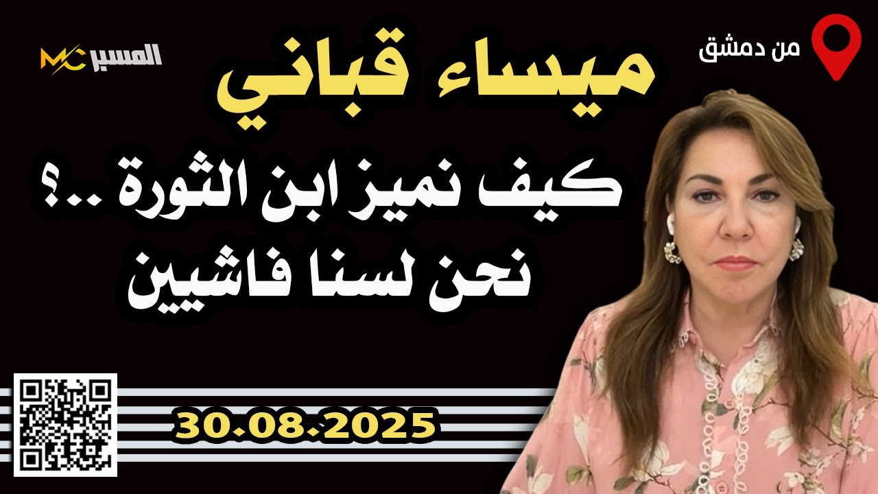 ميساء قباني  كيف نميز ابن الثورة ؟