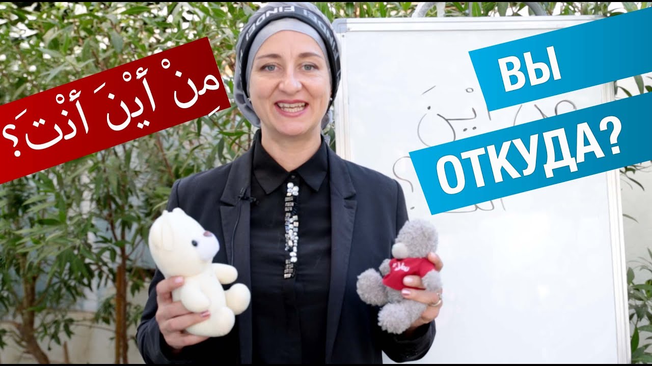 Как спросить по-арабски: Вы из какой страны? Арабский язык, диалог 3