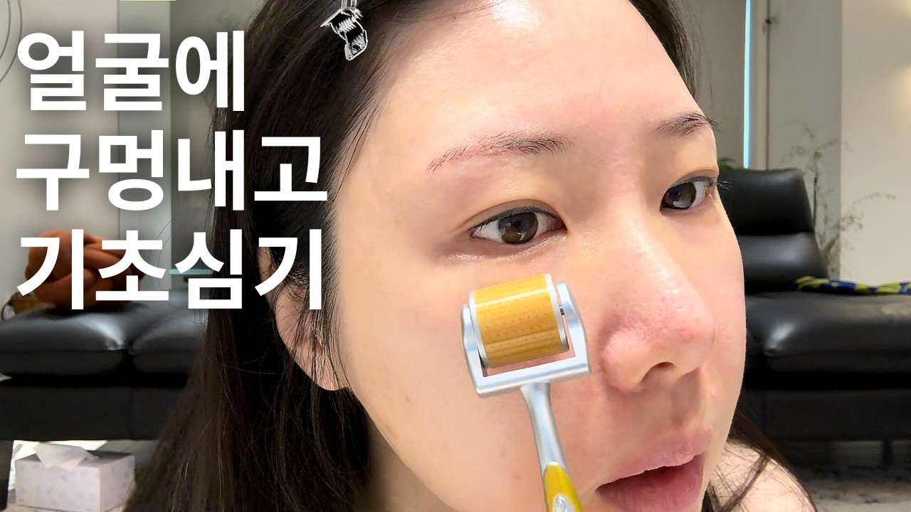 피부과 관리를 집에서 해보기(셀프MTS)