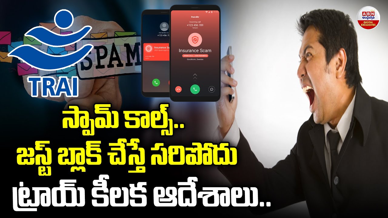 స్పామ్ కాల్స్.. | Steps to block spam promotional calls through TRAI DND app | ABN Digital