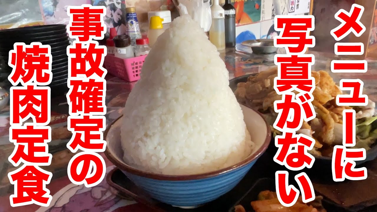 メニューに写真がない事故確定のデカ盛り焼肉定食。