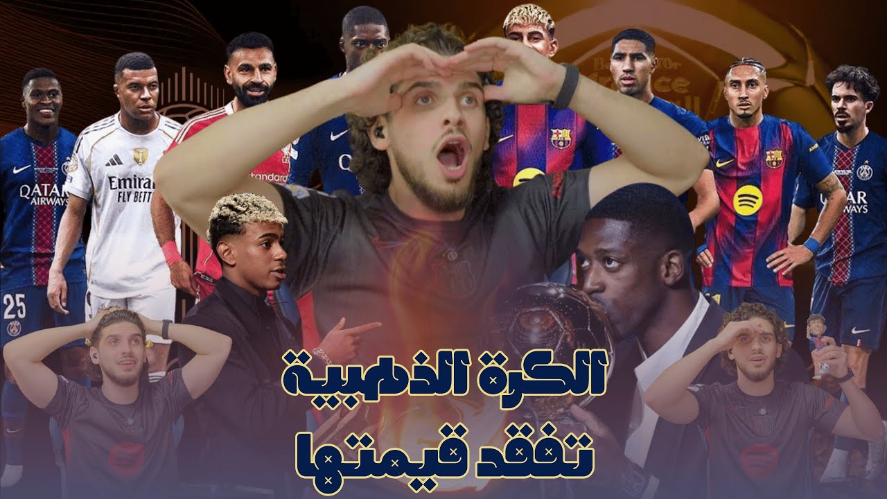 ردة فعل برشلوني كرهان حياتووو 🤬 الكرة الذهبية تفقد مصداقيتها بعد خسارة يامال وفوز ديمبلي 💔