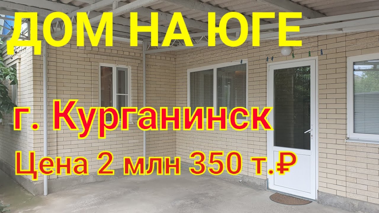ДОМ НА ЮГЕ/ Г. КУРГАНИНСК/ ЦЕНА 2 МЛН. 550 Т.₽