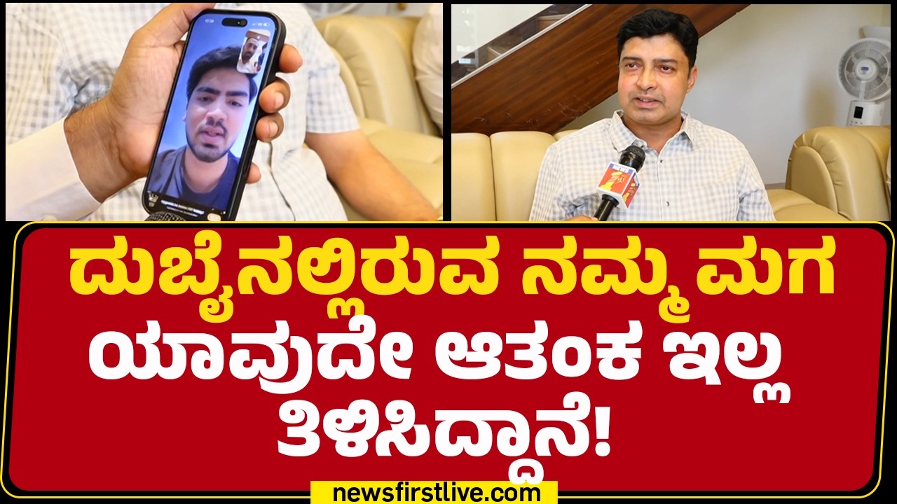 Santhosh Okrani : ನಮ್ಮ ಮಗ ಸೇಫಾಗಿದ್ದಾನೆ ಎಂದು ನಮಗೆ ಗೊತ್ತಾಗಿದೆ! | Israel Iran Conflict |@newsfirst