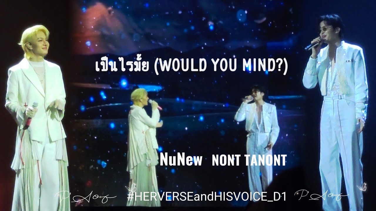 เป็นไรมั้ย (WOULD YOU MIND?) - NONT TANONT & NUNEW | #HERVERSEandHISVOICE_D1 #nunew #nonttanont