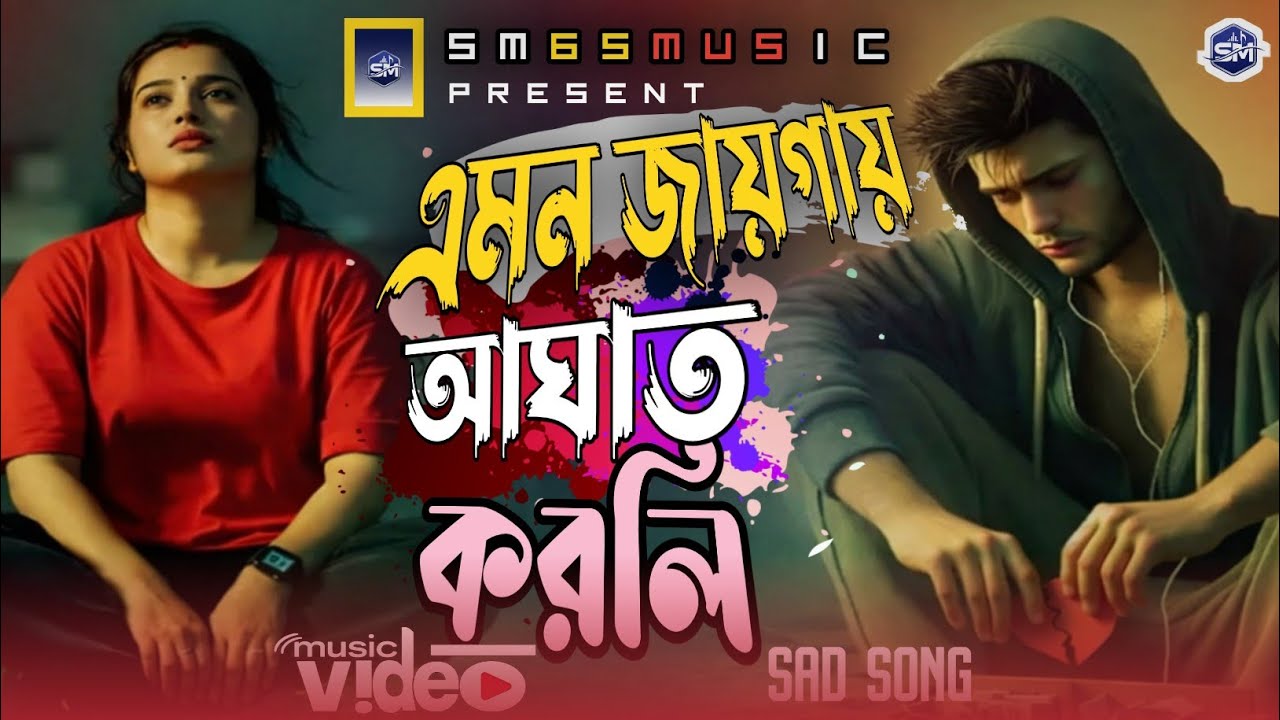 এমন জায়গায় আঘাত করলি || amon Jay gay akhat korli || new sad song || sm 65 music