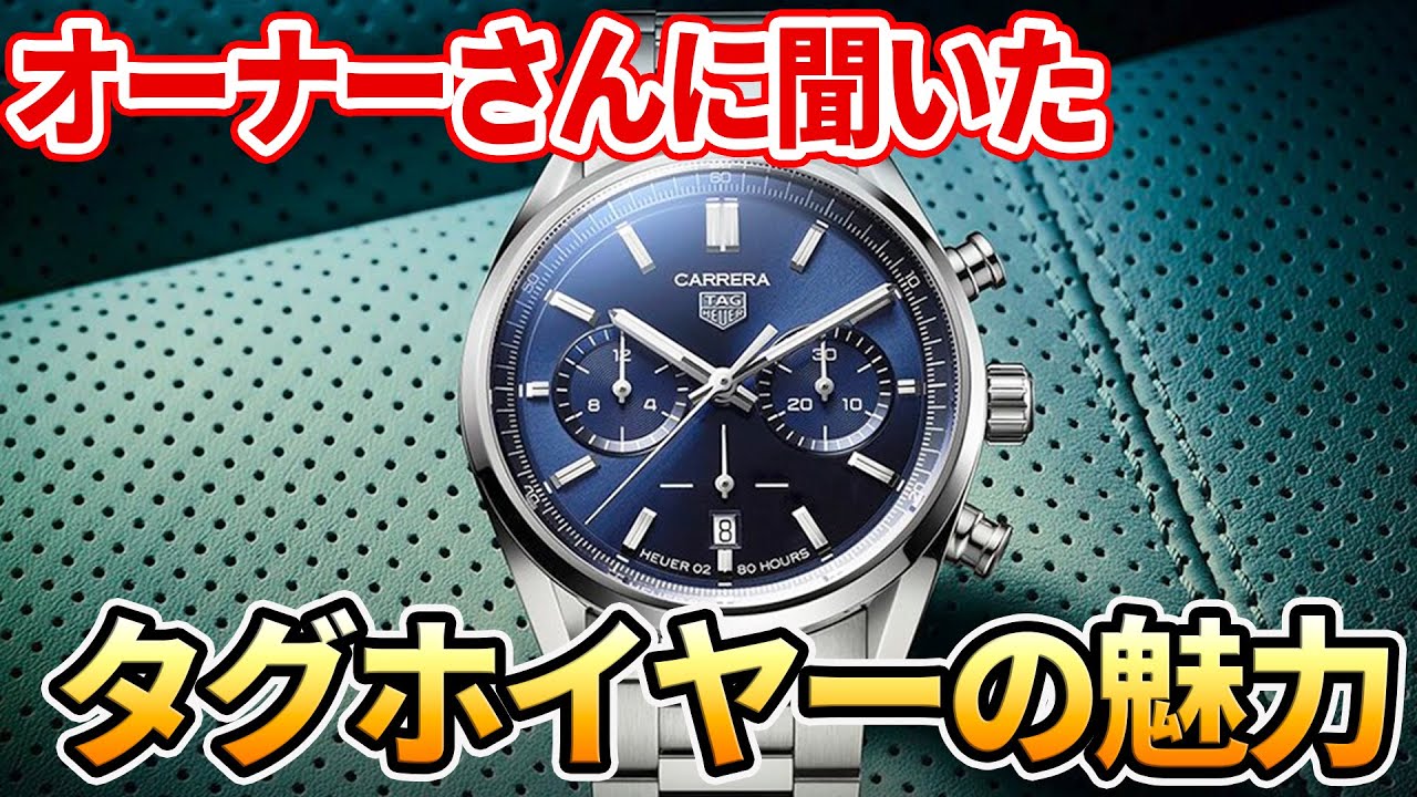 オーナーさんに聞く【タグホイヤーの魅力】初めての高級時計におすすめ！でも、いくつになっても欲しいよね！