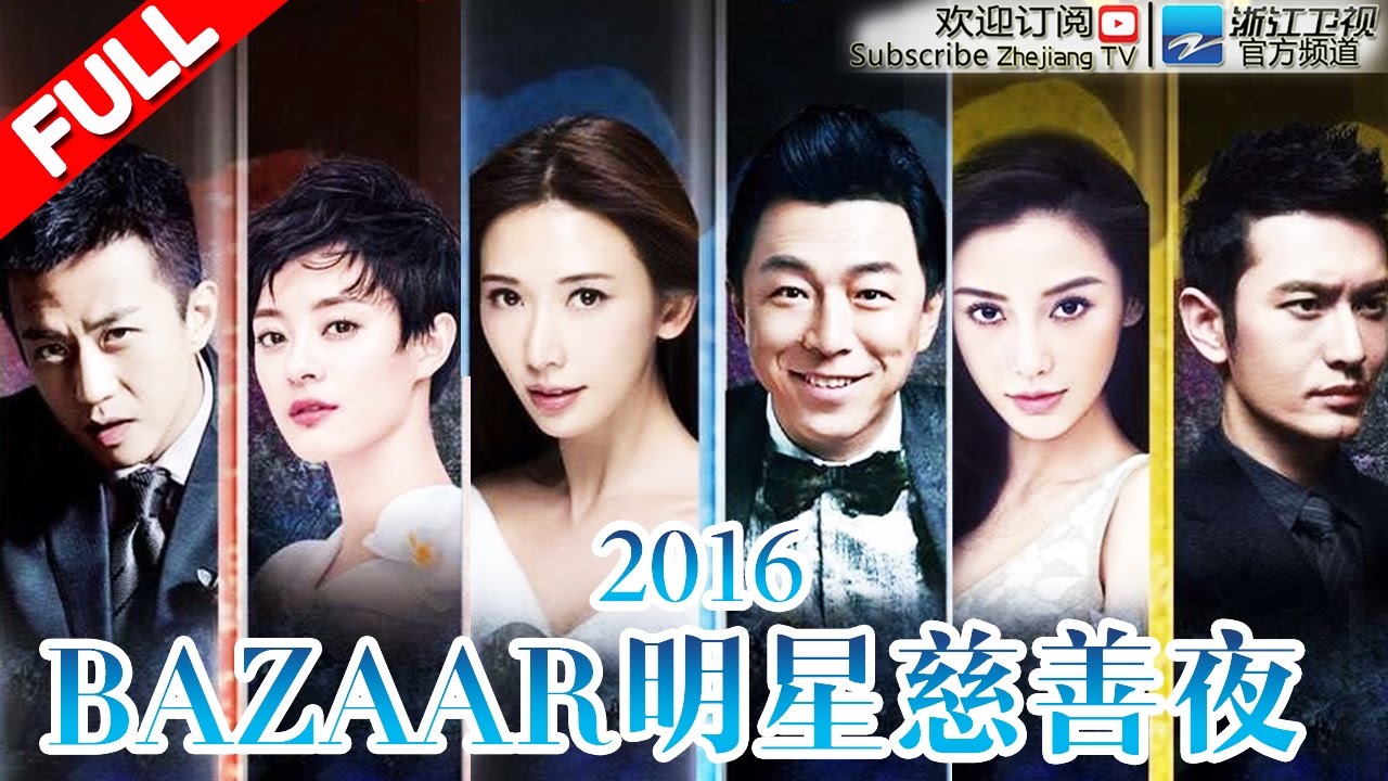 时尚芭莎慈善夜2016:【娱乐圈最豪华阵容 齐聚芭莎明星慈善夜】20161002【浙江卫视官方超清】