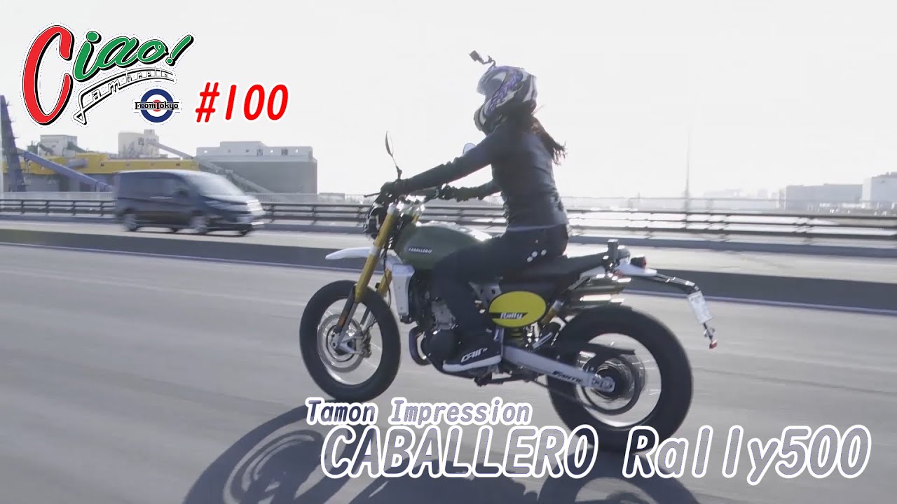 Ciao! Lambretta!! #100　FANTIC CABALLERO Rally500たもんさん試乗