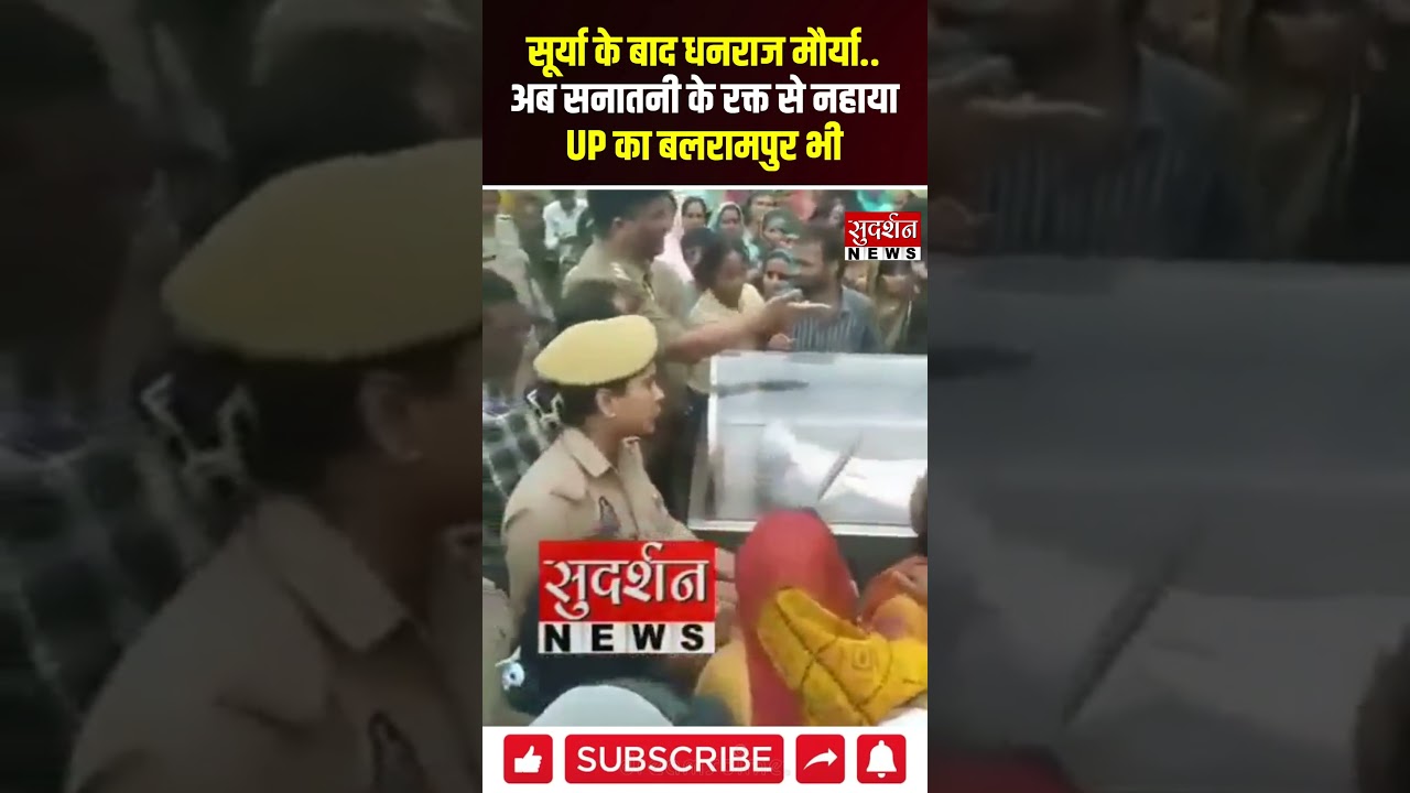 सूर्या के बाद धनराज मौर्या.. अब सनातनी के रक्त से नहाया UP का बलरामपुर भी #viralnews
