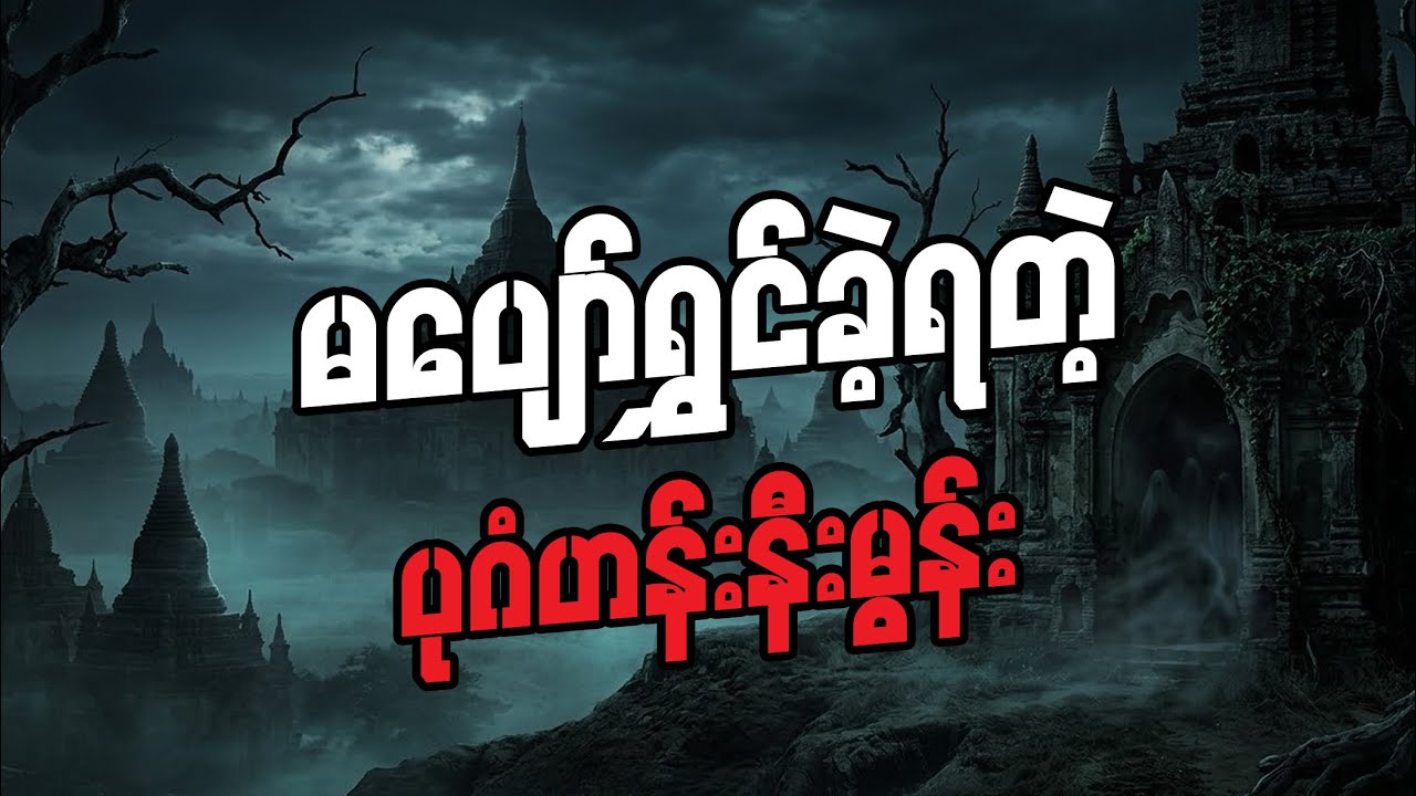 မပျော်ရွှင်ခဲ့ရတဲ့ ပုဂံဟန်းနီးမွန်း