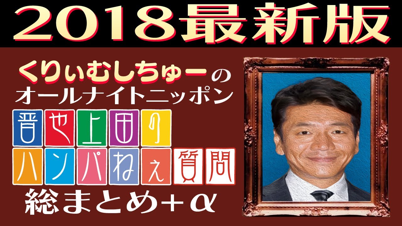 【くりぃむANN】晋也上田のハンパねぇ質問 総まとめ＋&alpha; (#144～#163)