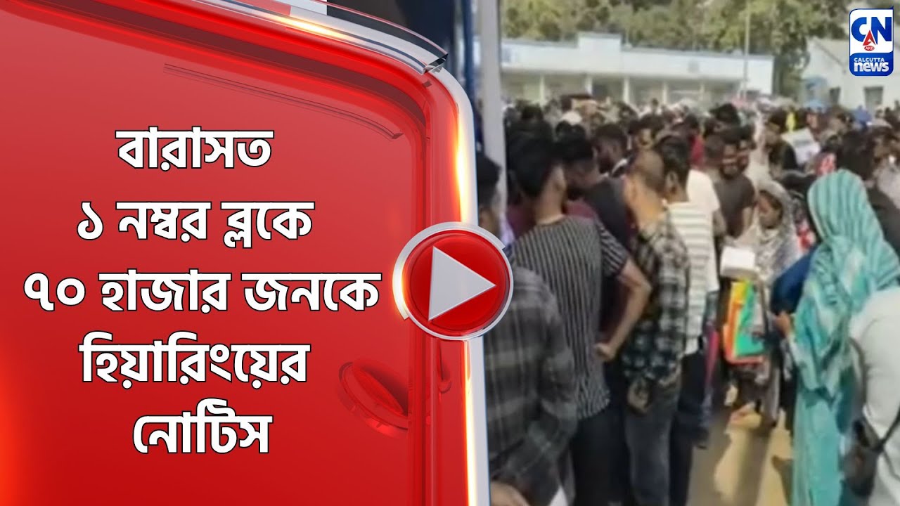 বারাসত ১ নম্বর ব্লকে ৭০ হাজার জনকে হিয়ারিংয়ের নোটিস
