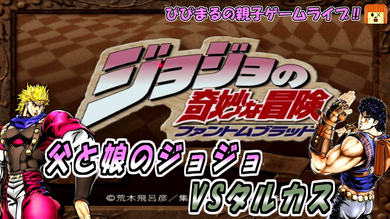 PS２【ジョジョの奇妙な冒険 ファントムブラッド】を親子でプレイ！！タルカスとチェーンデスマッチ！！！！