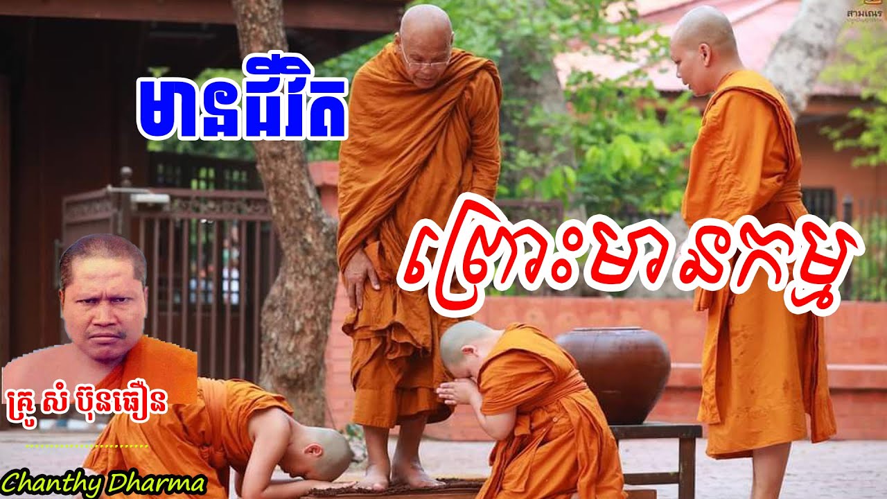 មានជីវិតព្រោះកម្ម ( ព្រះធម្មវិបស្សនា សំ ប៊ុនធឿន)