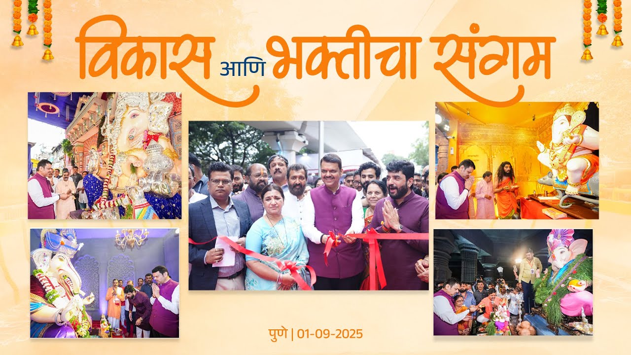 Glimpses of Pune Development and Ganpati Darshan by CM Devendra Fadnavis | विकास आणि भक्तीचा संगम