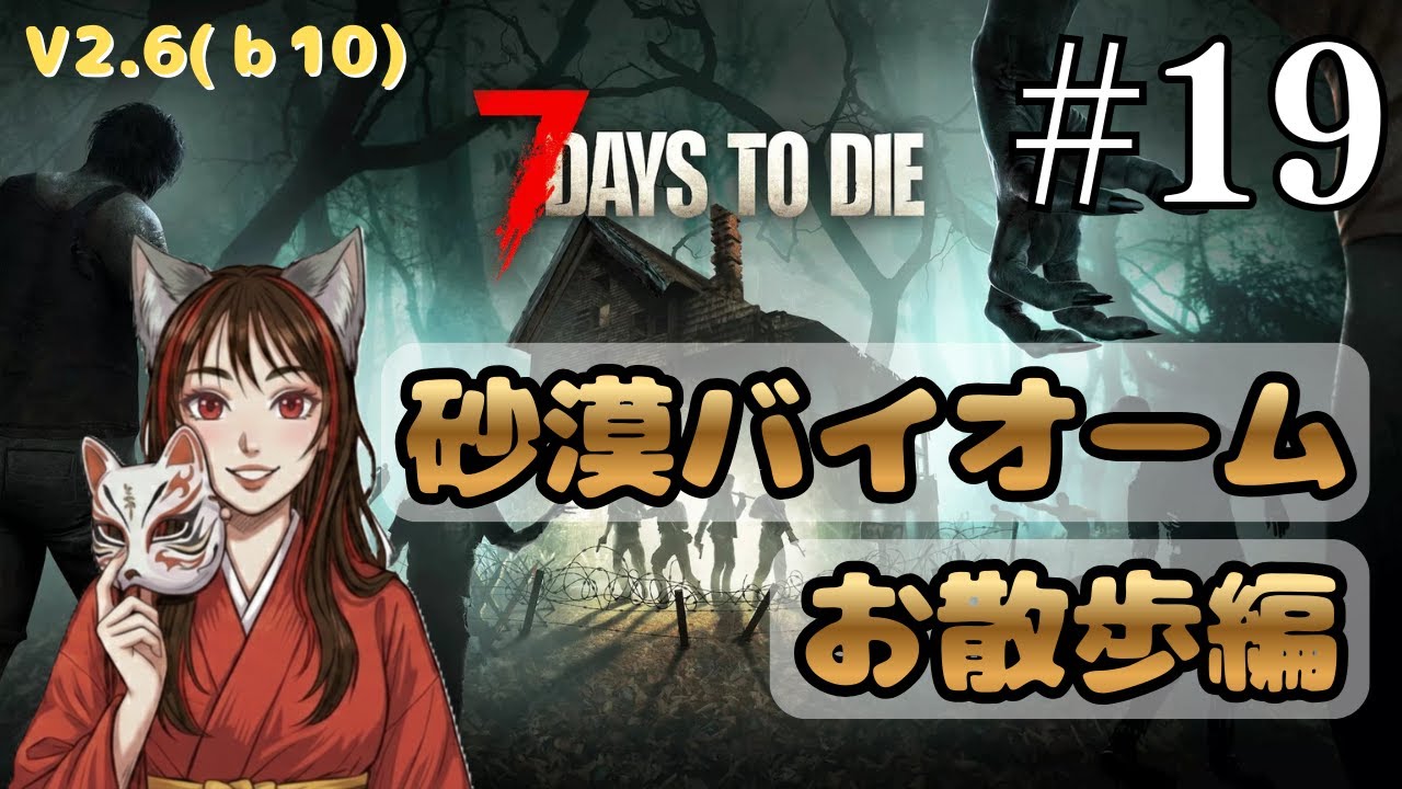 【砂漠バイオーム編】怖がりが始める7days to die Ver2.6(b10)に挑戦してみる #19