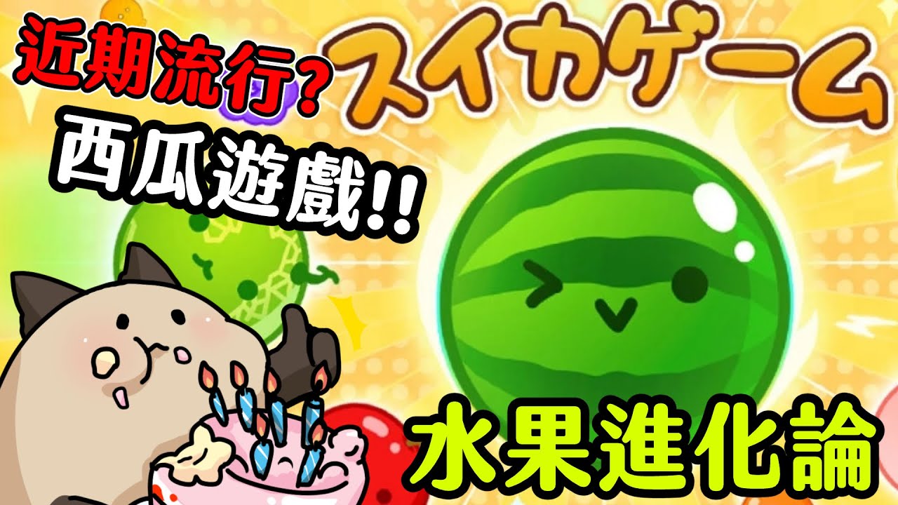 【喵哈】水果進化論~日本這幾天突然大流行的小遊戲!?【NS Switch - スイカゲーム 西瓜遊戲】