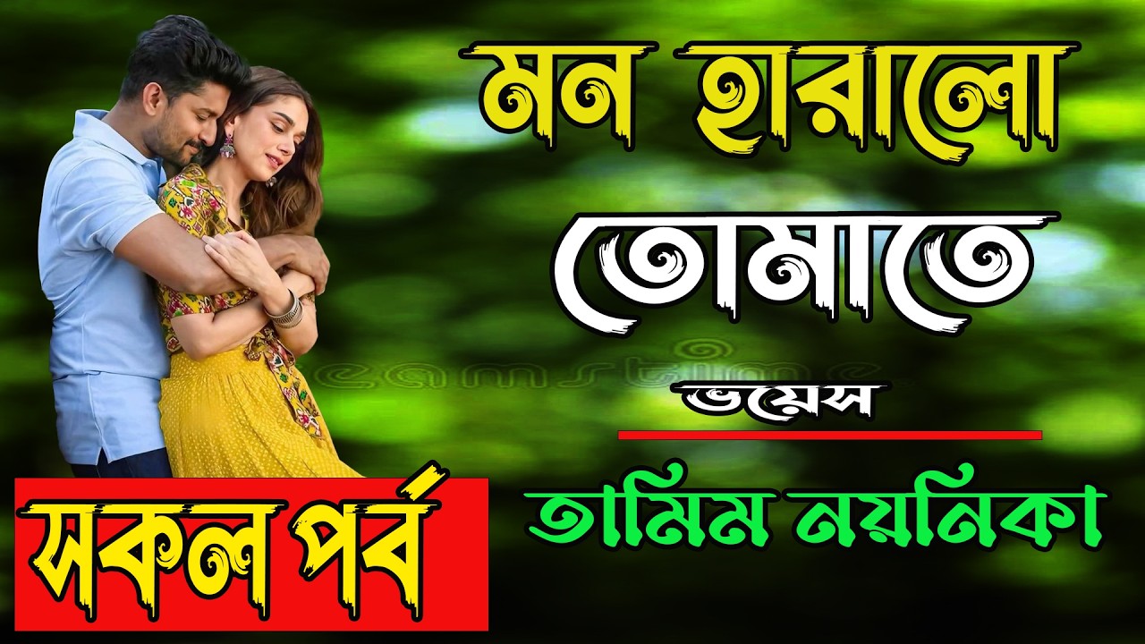 মন হারালো তোমাতে | সকল পর্ব #romantic_love_story #tamim_voice | তামিম নয়নিকা নতুন গল্প
