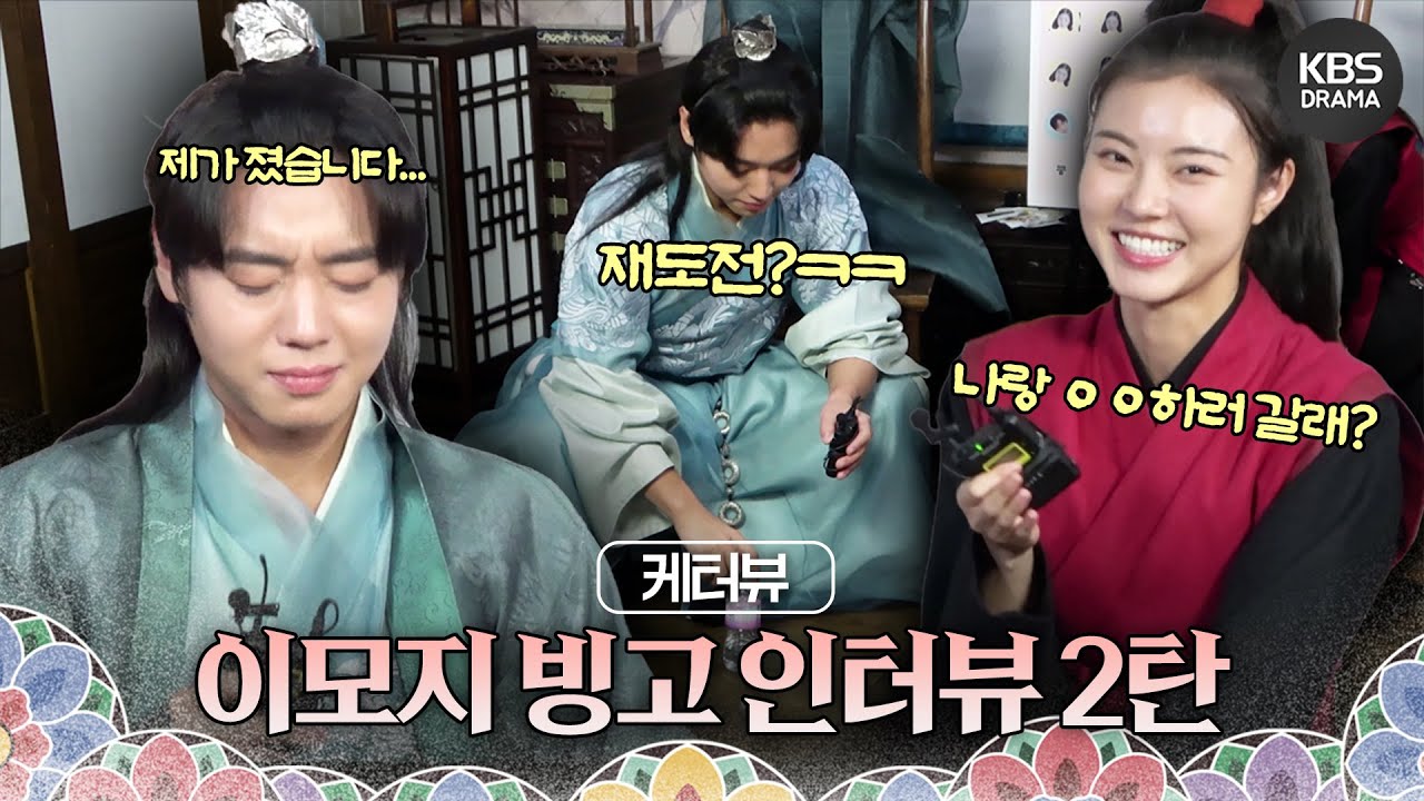 [케터뷰] 저와 함께 약초 캐러 가시겠습니까^^? ＜환상연가＞ 케터뷰 2편🎤 예지의 작은 스포!?😲 | KBS 방송