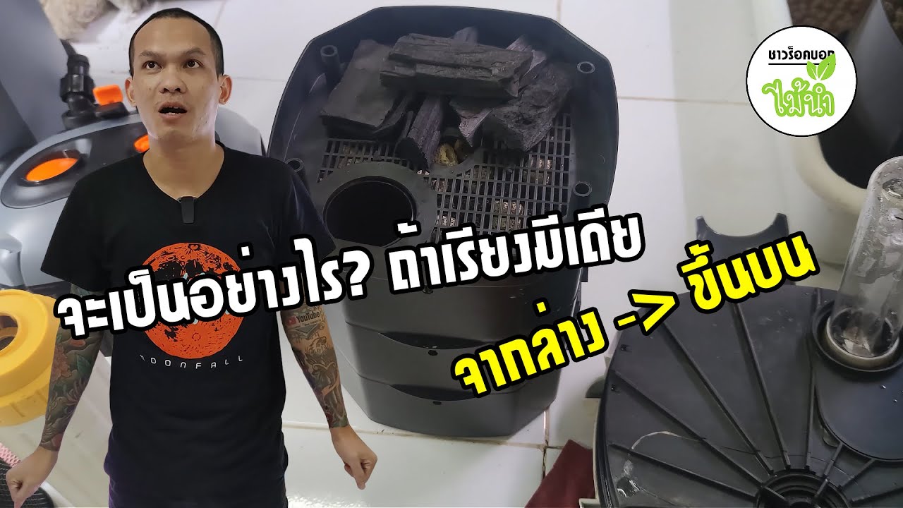 จะเป็นอย่างไร? ถ้ากรองนอก เรียงมีเดียจากล่าง-ขึ้นบน | ชาวร็อคบอกไม้น้ำ