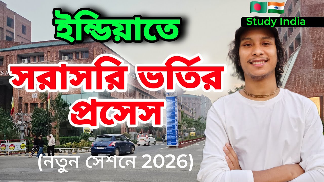 স্কলারশিপে ভারতের ইউনিভার্সিটিতে ভর্তির সরাসরি প্রসেস বাংলাদেশি স্টুডেন্টদের জন্য। স্টাডি ইন্ডিয়া