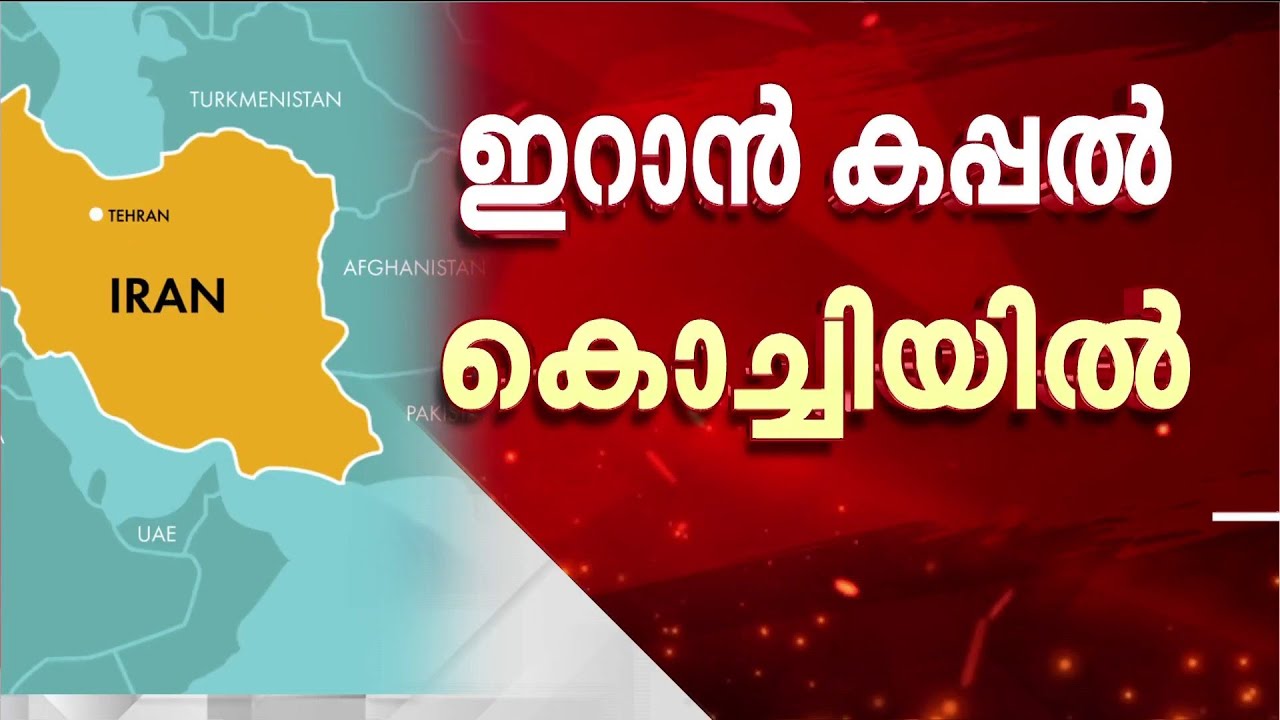 ഇറാനിയന്‍ പടക്കപ്പല്‍ കൊച്ചിയില്‍; IRIS LAVAN കപ്പലിലെ 183 പേരും നാവികസേന താവളത്തില്‍ | IRAN LAVAN