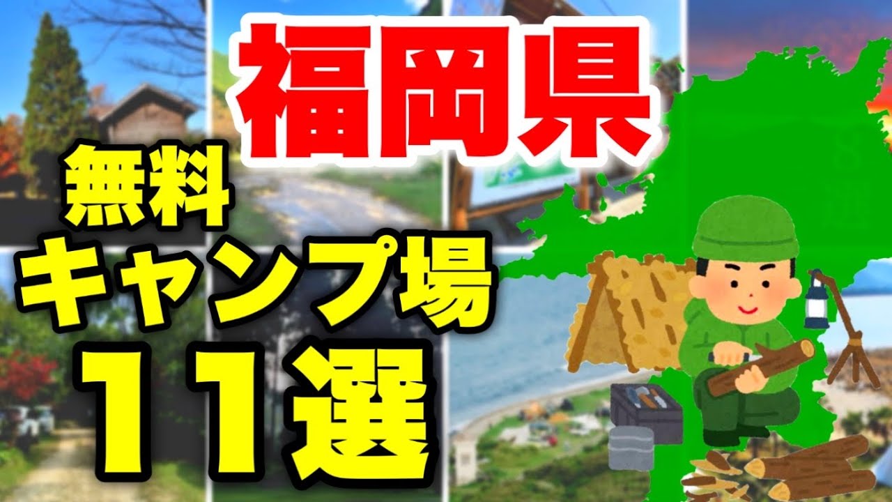 福岡おすすめの無料キャンプ場まとめて解説！11選