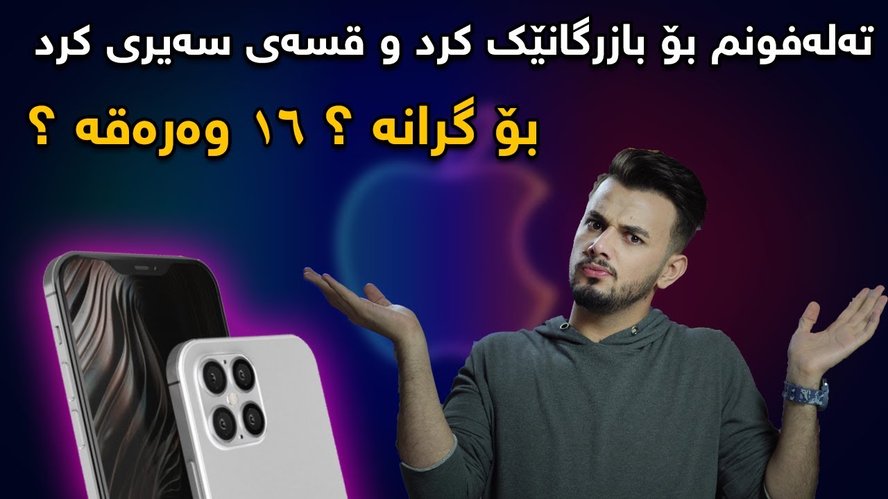 بۆچی نرخی ئایفۆن لە کوردستان هێندە گرانە ؟ ڕاستیەکە بزانە