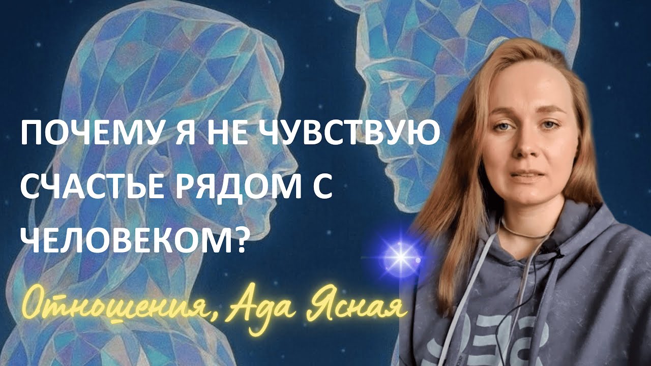 Почему я не чувствую счастье рядом с человеком, которого вроде люблю? Ада Ясная