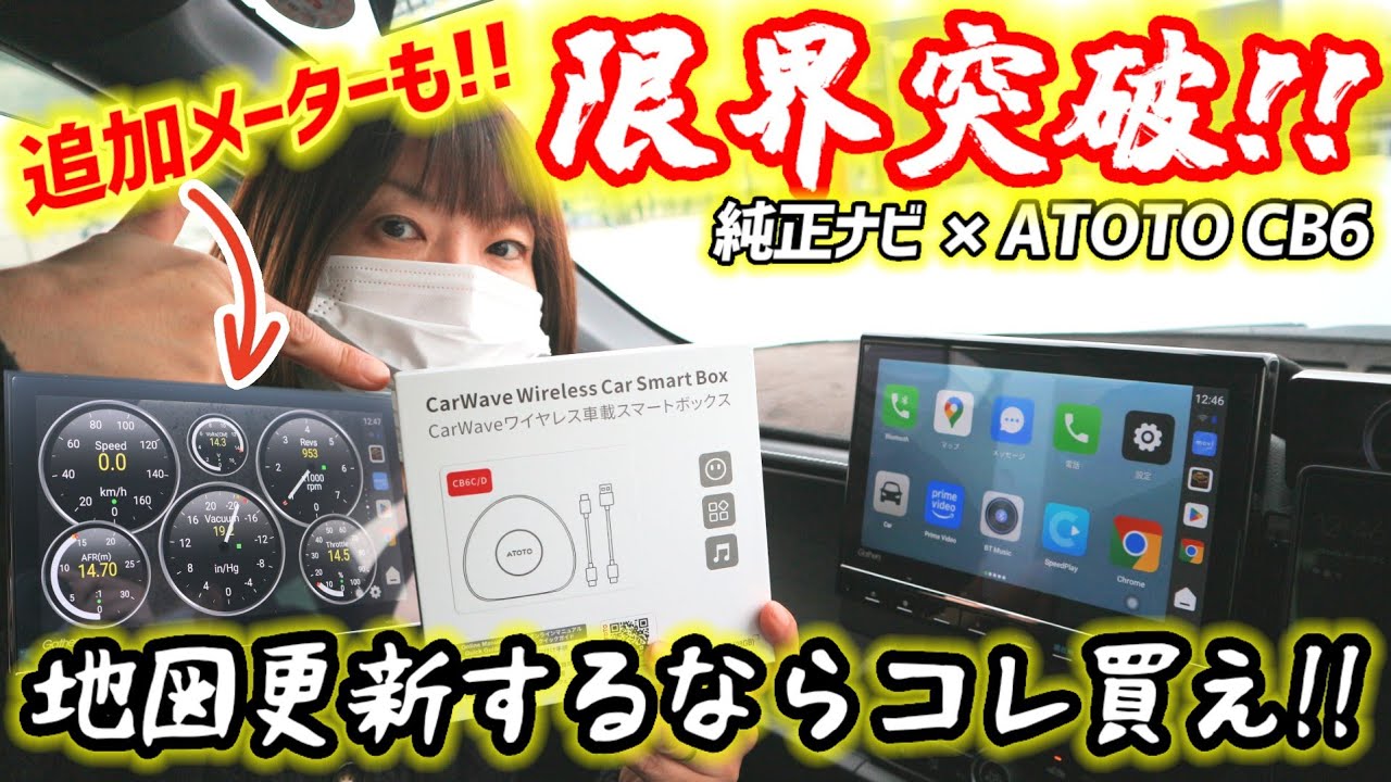 【追加メーターも！】ATOTO CB6はエンタメだけじゃない!?ハイスペックモデルで何でもござれ!地図更新にお金を出すなら断然こっち!!#ATOTO #ATOTOCB6 #buildwithATOTO