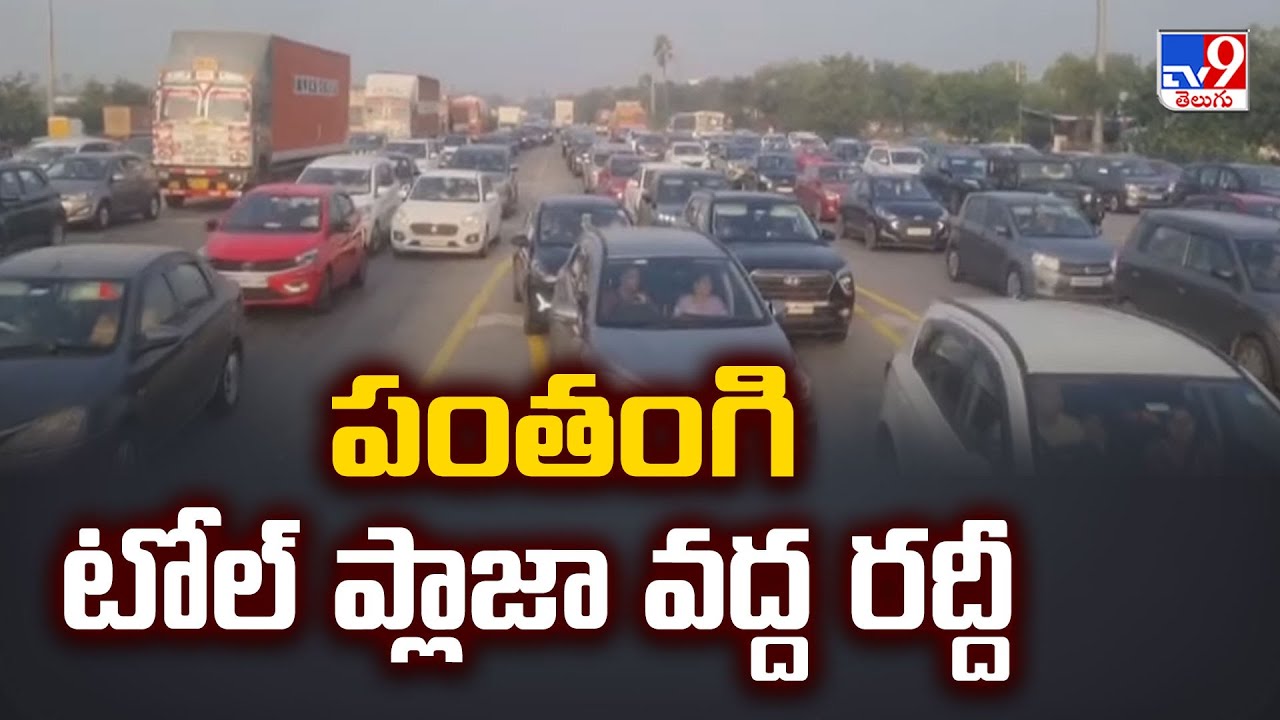 Panthangi Toll Plaza : పంతంగి టోల్ ప్లాజా వద్ద రద్దీ | Sankranti 2025 - TV9