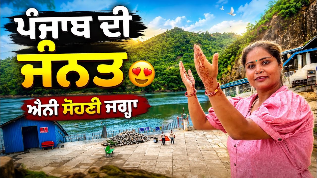 Punjab di jannat || Bahut Soni jagah hai || 😍 #punjabivlogs 