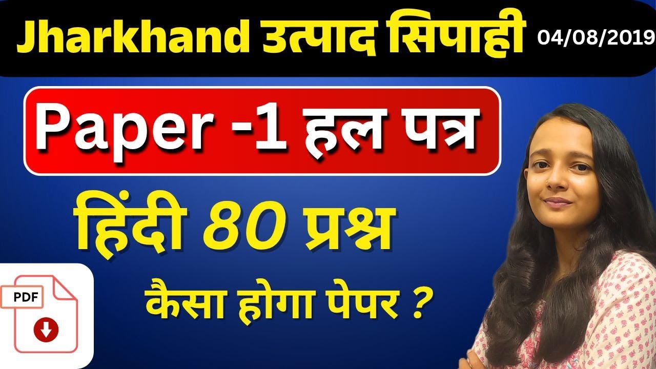 झारखंड उत्पाद सिपाही PAPER 1 हल पत्र 2019  /JSSC EXCISE POLICE pyq/ AAP KI KAKSHA