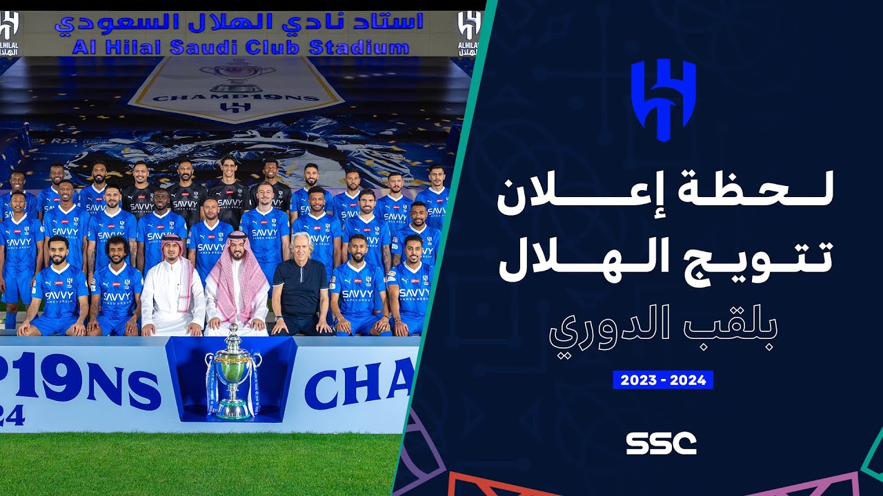 لحظة دخول اللاعبين وتتويج بطل دوري روشن #الهلال 🔵🤩🏆
