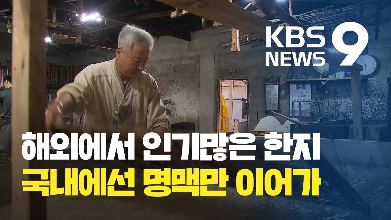 ‘한지’ 세계에서 각광…정작 국내에선 명맥 유지만 / KBS뉴스(News)
