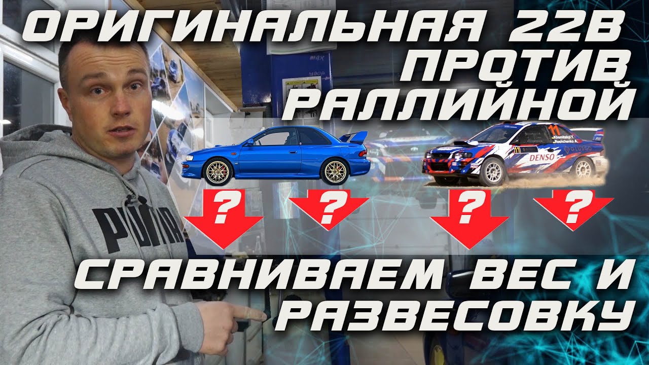 Продолжаем сравнивать раллийную Subaru wrx sti и стандартную но легендарную Impreza 22B. Вперед: