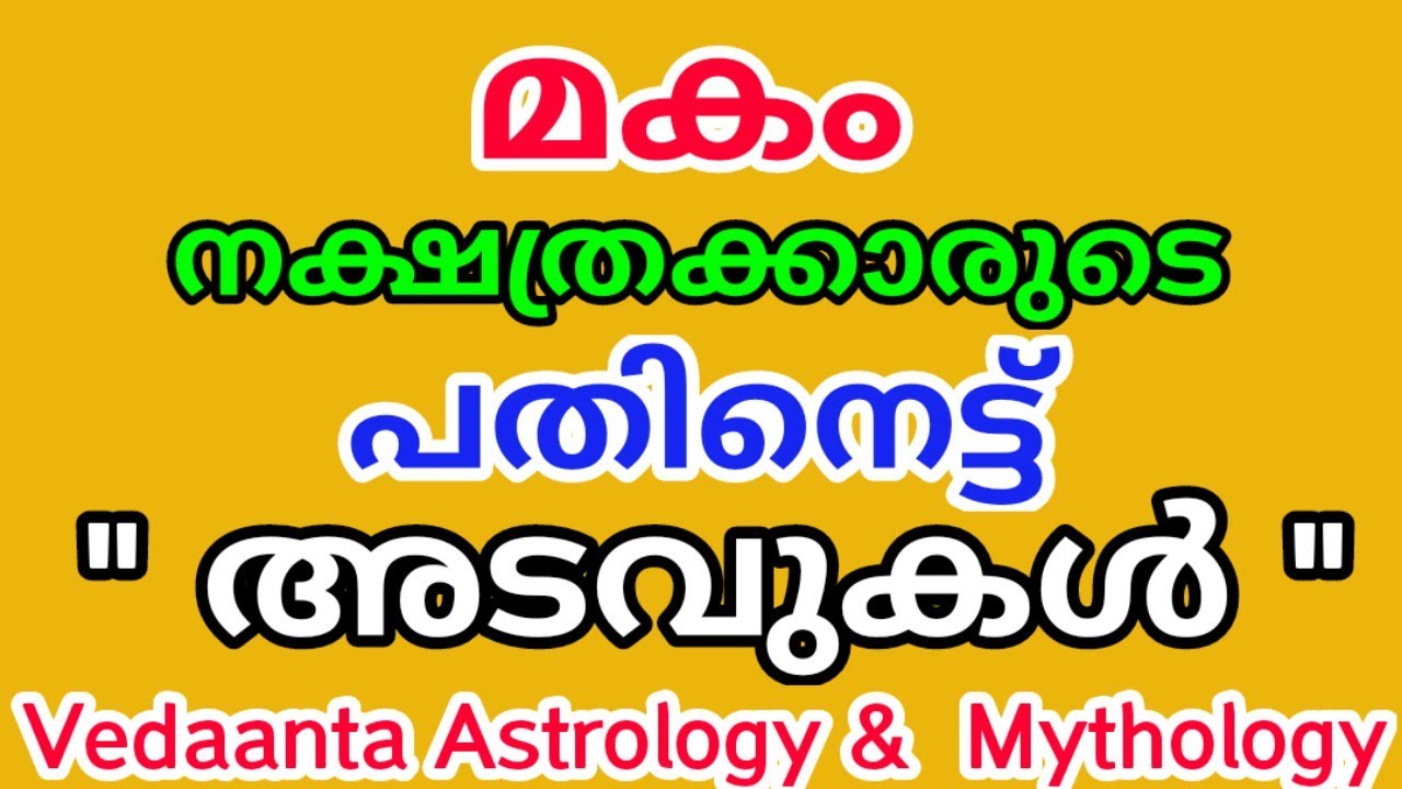 മകം നക്ഷത്രക്കാരുടെ 18 നക്ഷത്ര രഹസ്യങ്ങൾ /Eighteen Secrets of Birth Star Makam
