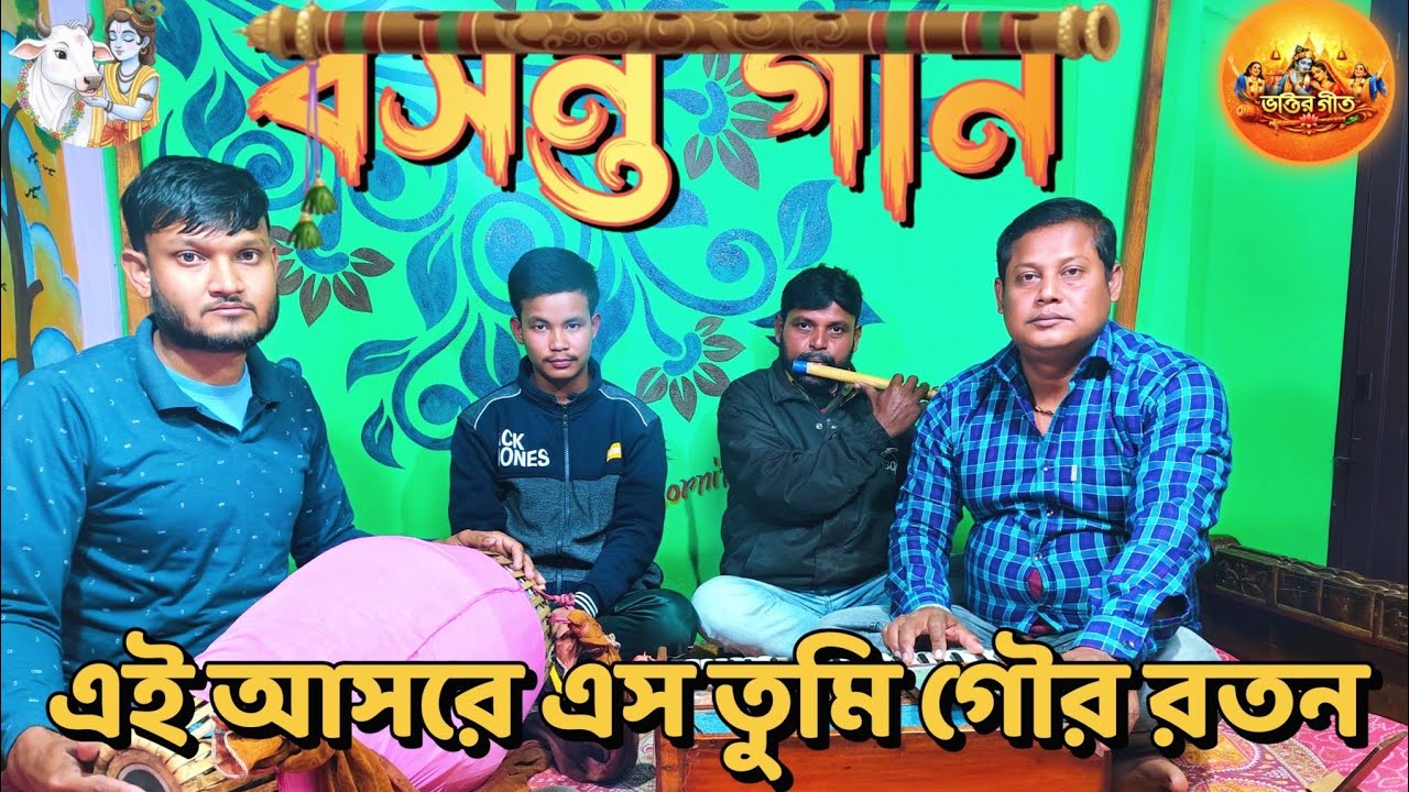 এই আসরে এসো তুমি গৌর রতন || Ai Ashore Asho Tumi Gour Ratan || বাংলা বসন্ত আসর কীর্তন ||