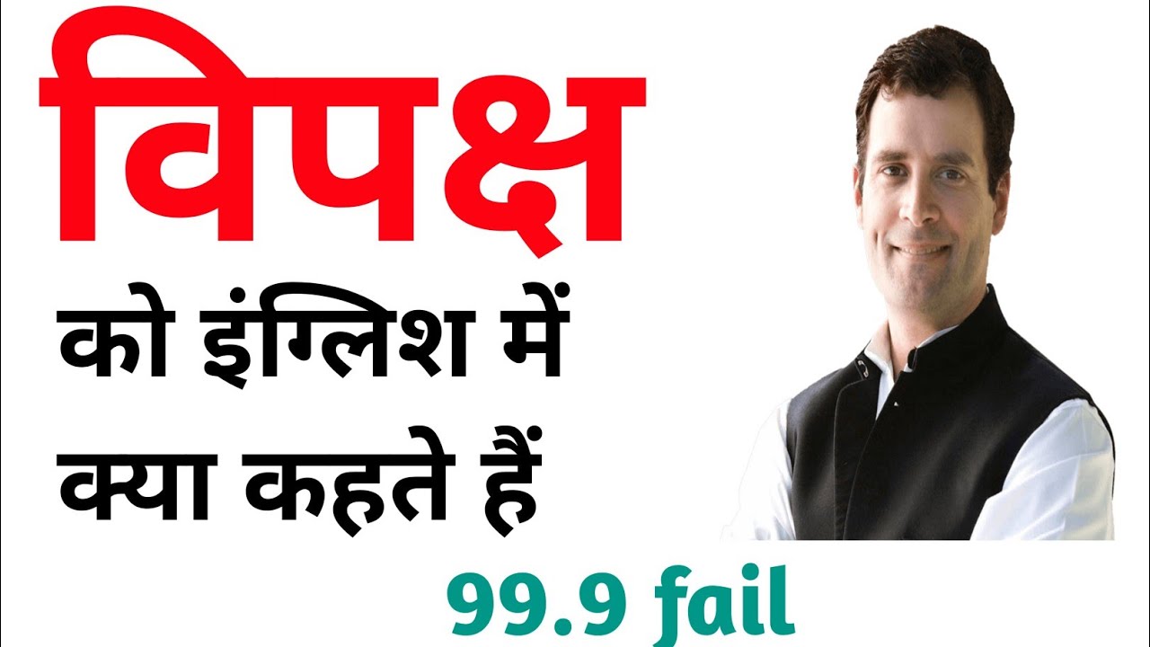 विपक्ष को इंग्लिश में क्या कहते हैं | Vipaksh ko English mein kya Kahate Hain