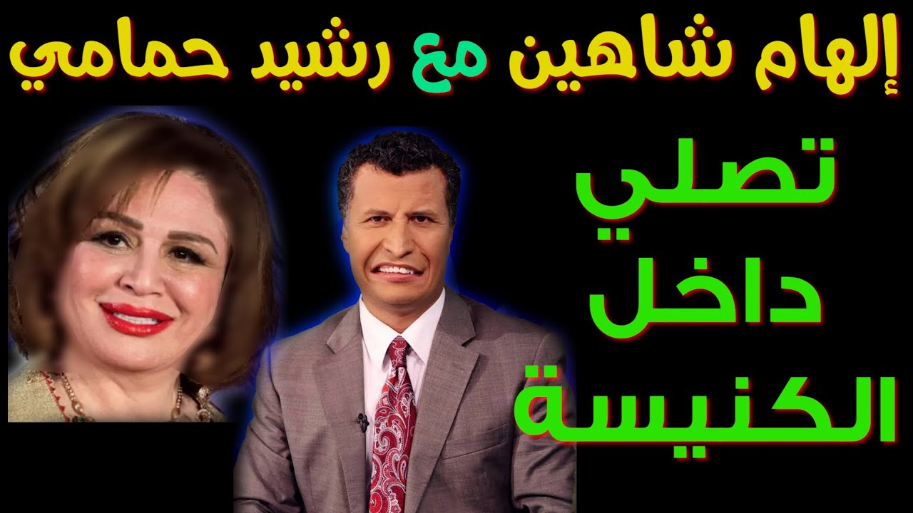 إلهام شاهين تُصلي داخل كنيسة بعد ظهورها مع رشيد حمامي على قناة مسيحية