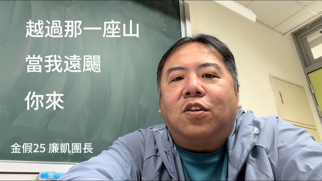 童軍歌-越過那一座山 當我遠颺 你來
