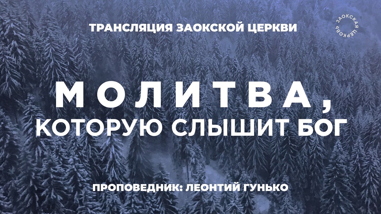 БОГОСЛУЖЕНИЕ онлайн - 28.02.26 / Трансляция Заокская церковь