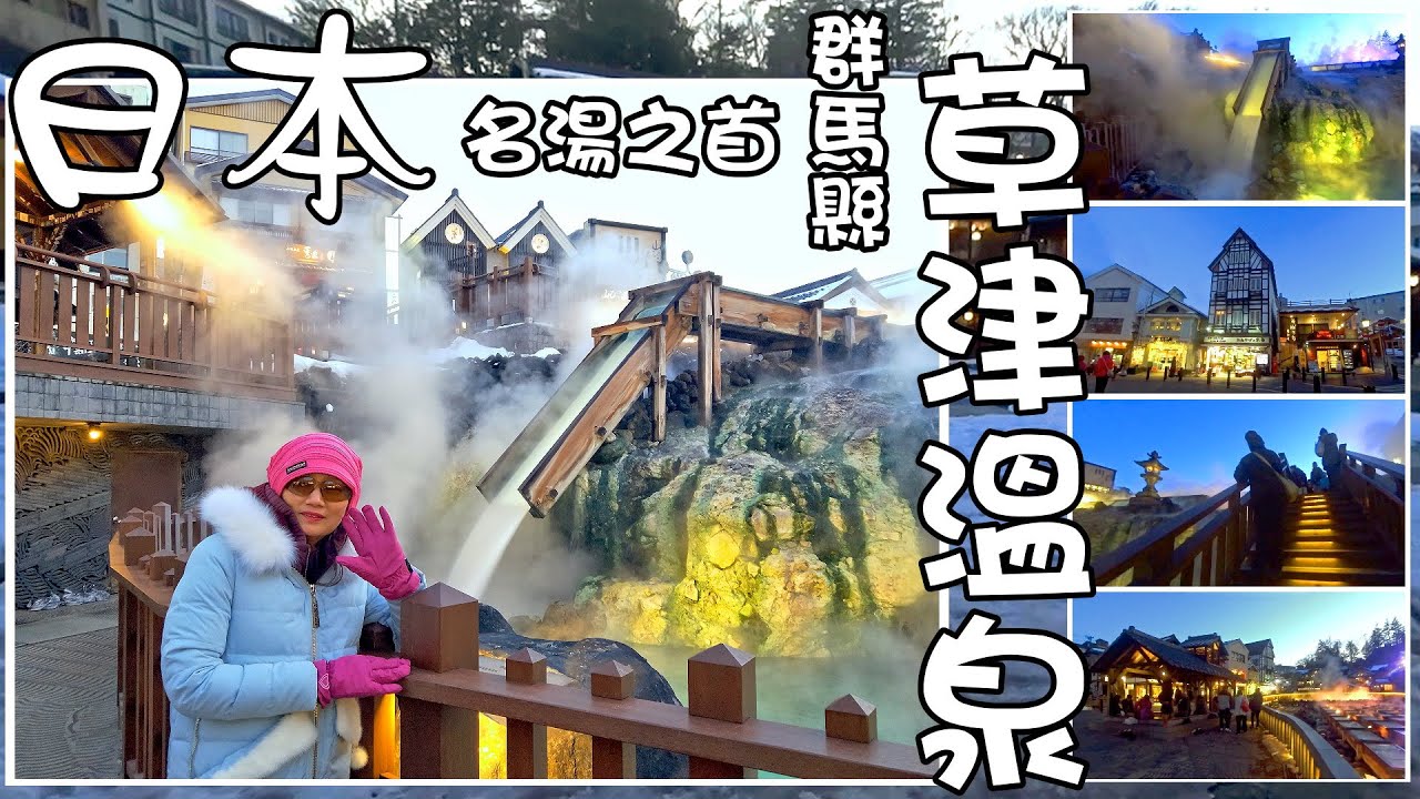 日本名湯之首 - 群馬草津溫泉湯畑景點 Top hot spring in Japan - Kusatsu Onsen, Gunma (Japan)
