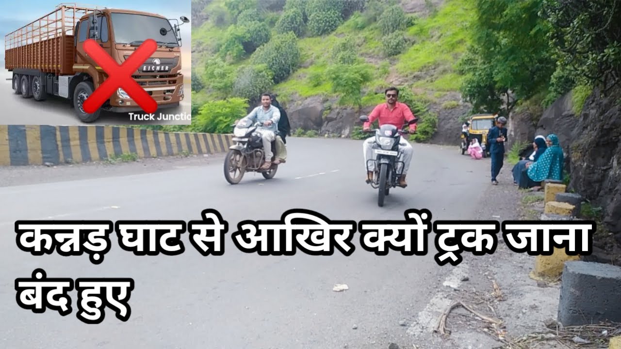 Kannad Ghat truck is band|| कन्नड़ घाट में ट्रक मालगाड़ी जाने पर लगाई रोक // बड़ी गाड़ी पर रोक लगाई