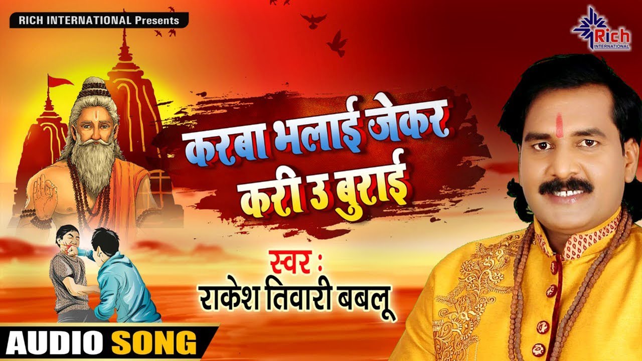 Karaba Bhalai Jekar Kari U Buraai || करबा भलाई जेकर करी उ बुराई || Rakesh Tiwari Babloo Lok Geet
