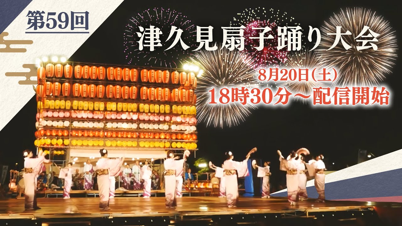 津久見扇子踊り大会ライブ配信
